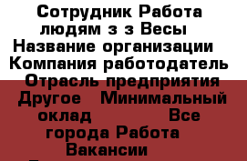 Сотрудник Работа людям з/з Весы › Название организации ­ Компания-работодатель › Отрасль предприятия ­ Другое › Минимальный оклад ­ 45 000 - Все города Работа » Вакансии   . Башкортостан респ.,Баймакский р-н